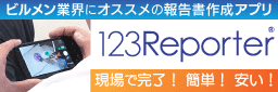 写真付き報告書作成アプリ 123Reporter