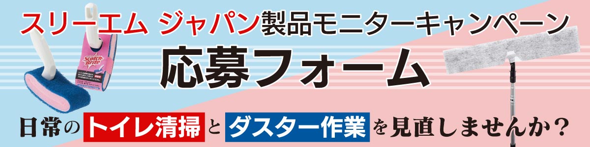 スリーエム ジャパン製品モニターキャンペーン