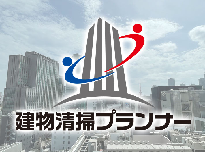 建物清掃プランナー