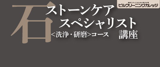 ストーンケアスペシャリスト講座